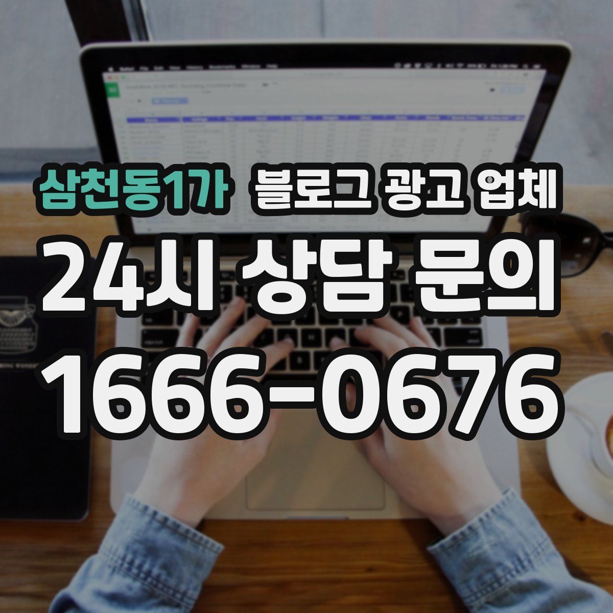 삼천동1가 블로그 광고 업체