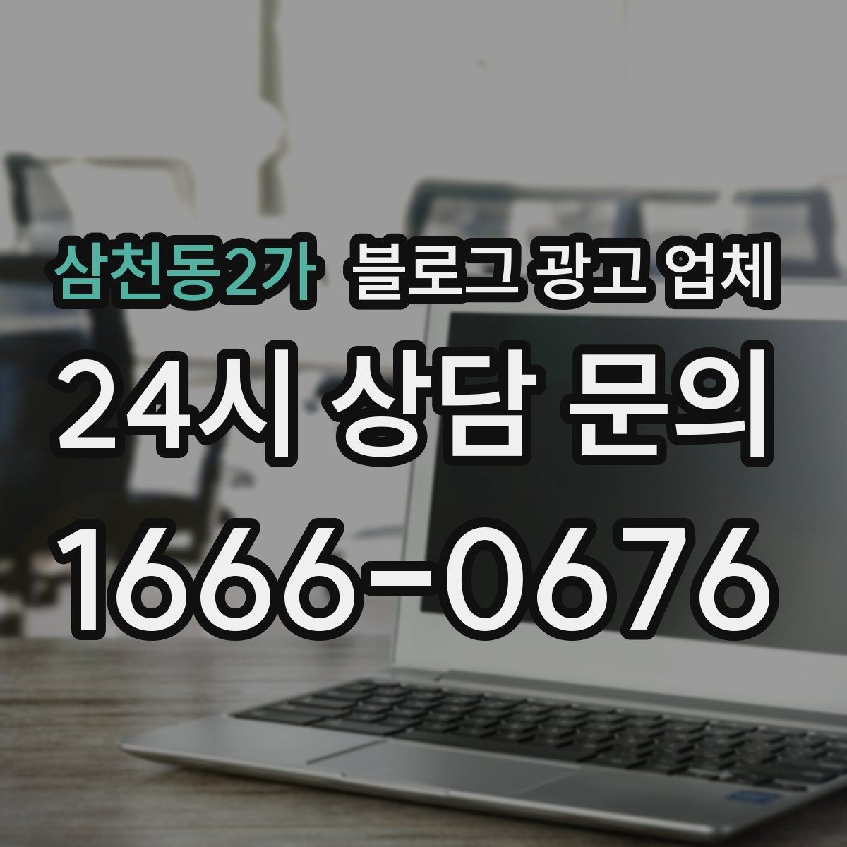 삼천동2가 블로그 광고 업체 노출 전략을 이해하는 방법