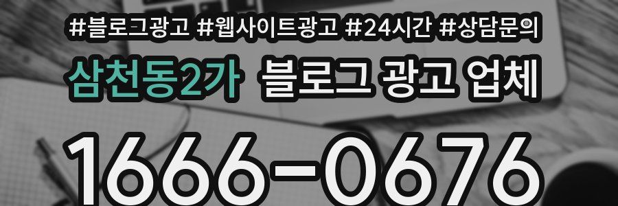 삼천동2가 블로그 광고 업체
