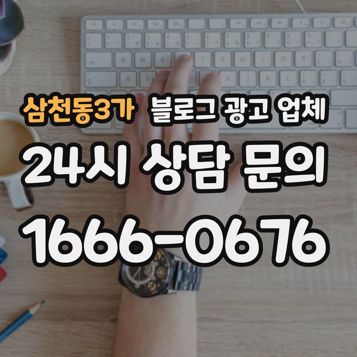삼천동3가 블로그 광고 업체 진행 방식이 마음에 맞는지 보는 법