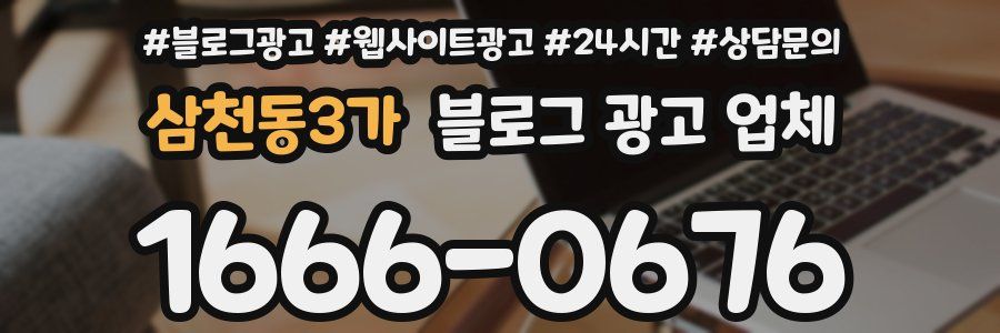 삼천동3가 블로그 광고 업체