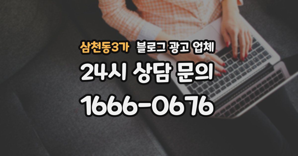 삼천동3가 블로그 광고 업체