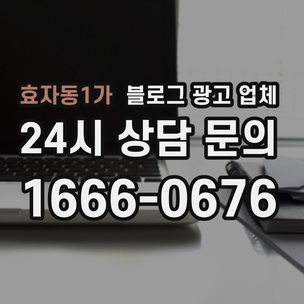 효자동1가 블로그 광고 업체 활용 시 효율을 높이는 방법