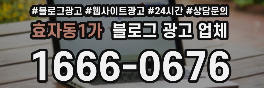 효자동1가 블로그 광고 업체