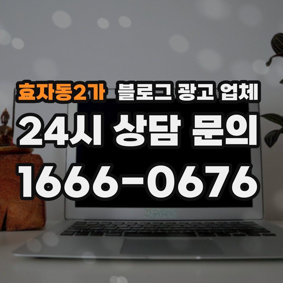 효자동2가 블로그 광고 업체 운영 전 확인할 예산 계획