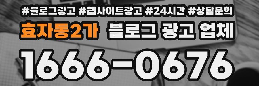 효자동2가 블로그 광고 업체