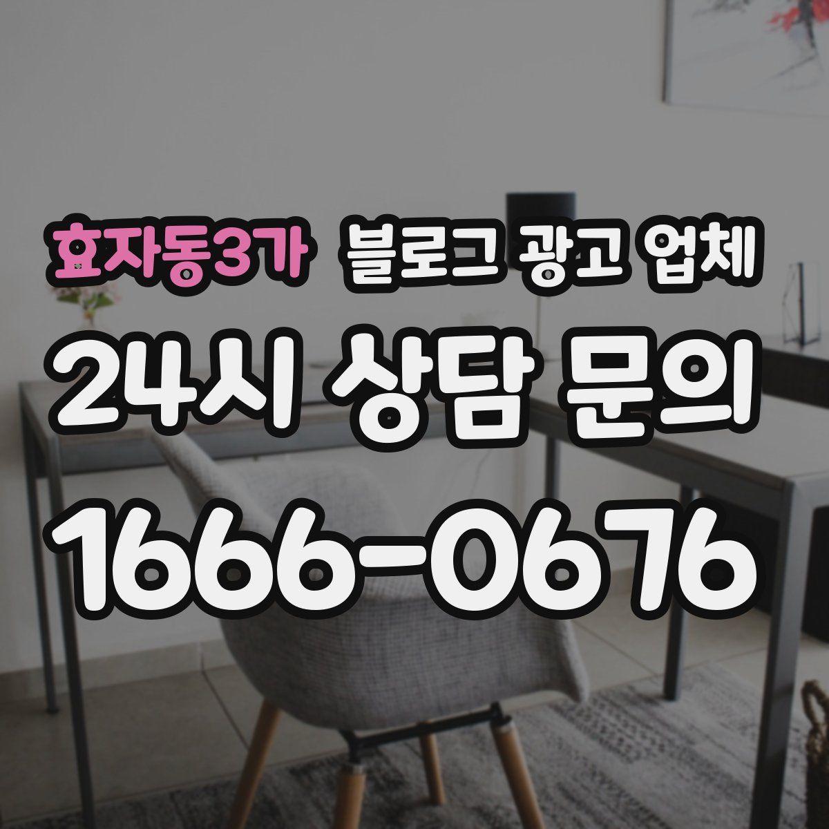 효자동3가 블로그 광고 업체