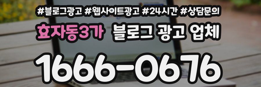 효자동3가 블로그 광고 업체