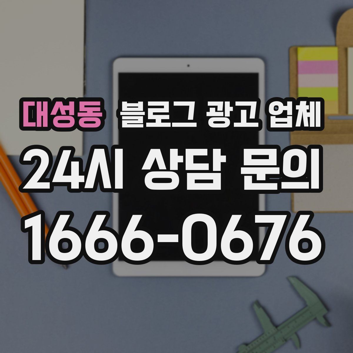 대성동 블로그 광고 업체 선택 기준을 정리해보면