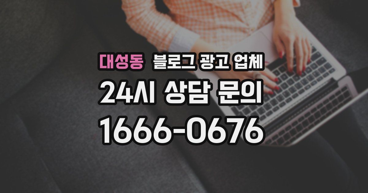 대성동 블로그 광고 업체