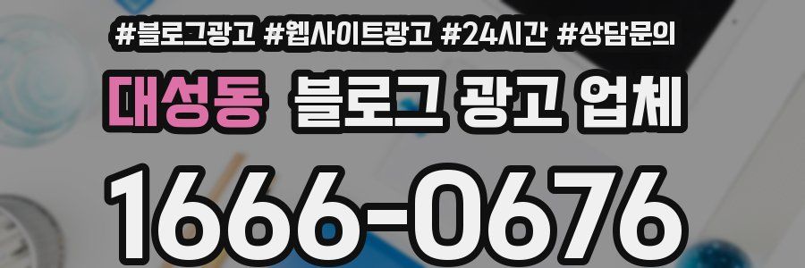 대성동 블로그 광고 업체
