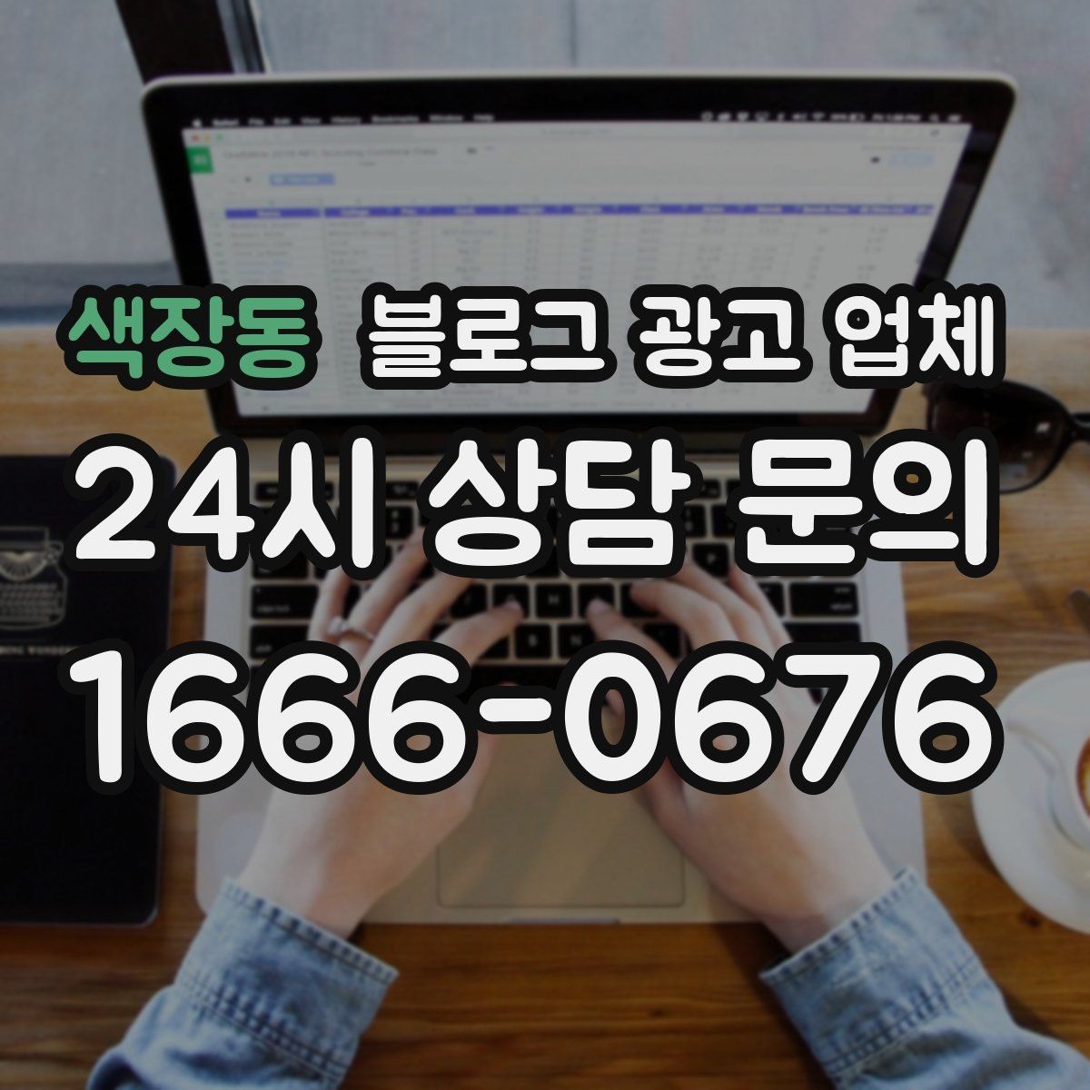 색장동 블로그 광고 업체 선택 후 만족도를 높이는 팁