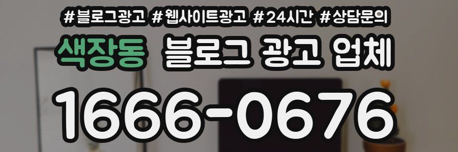 색장동 블로그 광고 업체