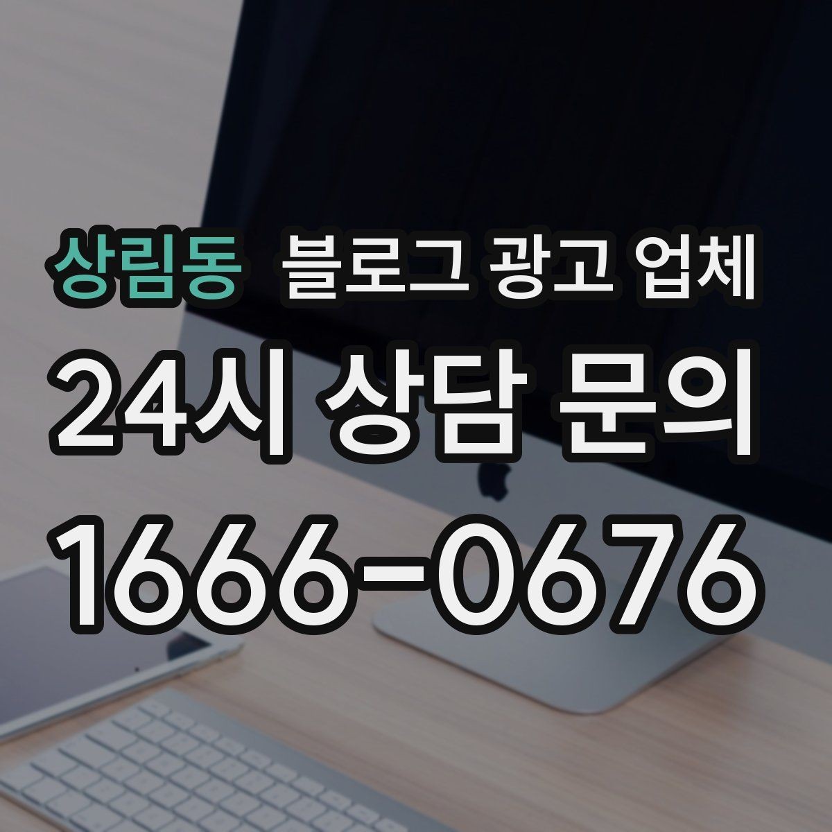 상림동 블로그 광고 업체 선택 후 관리가 필요한 이유