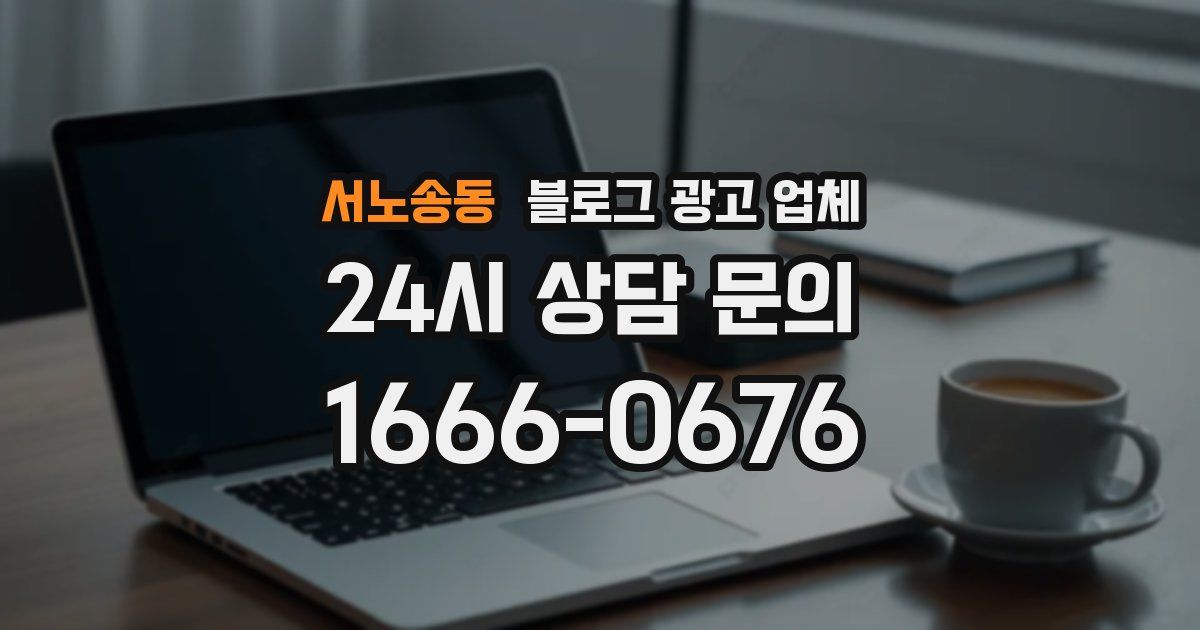 서노송동 블로그 광고 업체