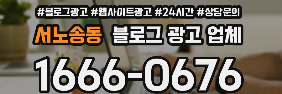 서노송동 블로그 광고 업체