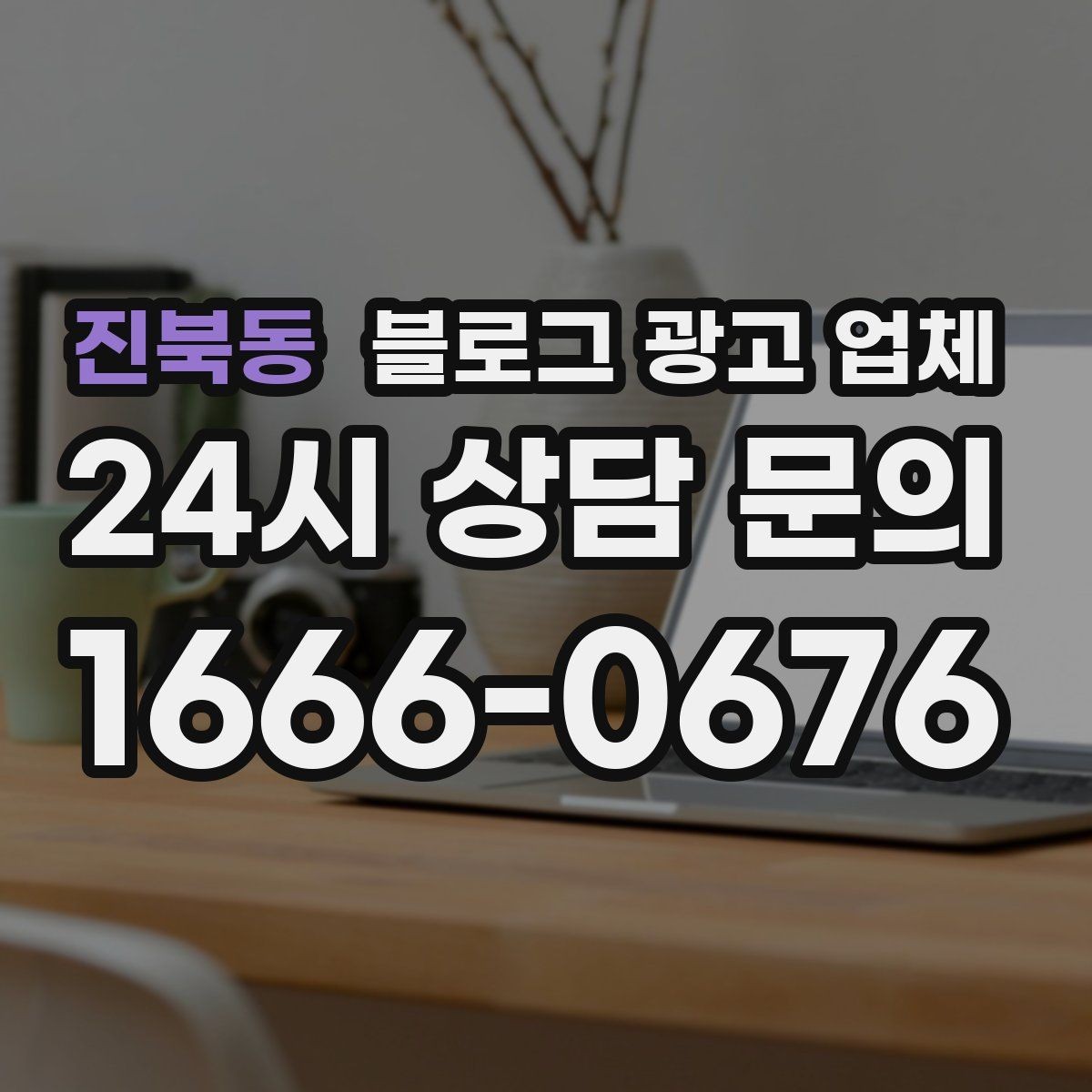 진북동 블로그 광고 업체 계약 조건에서 자주 보는 항목