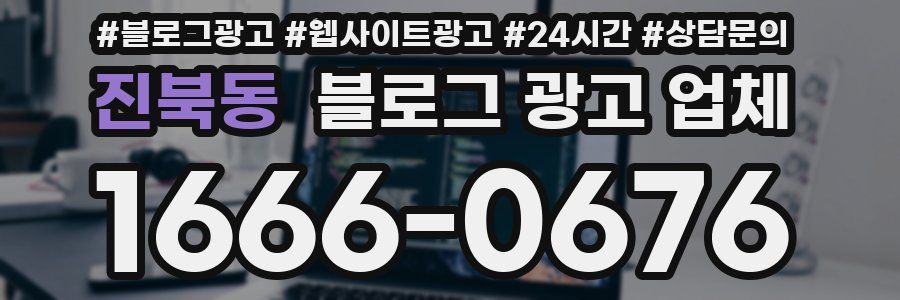 진북동 블로그 광고 업체