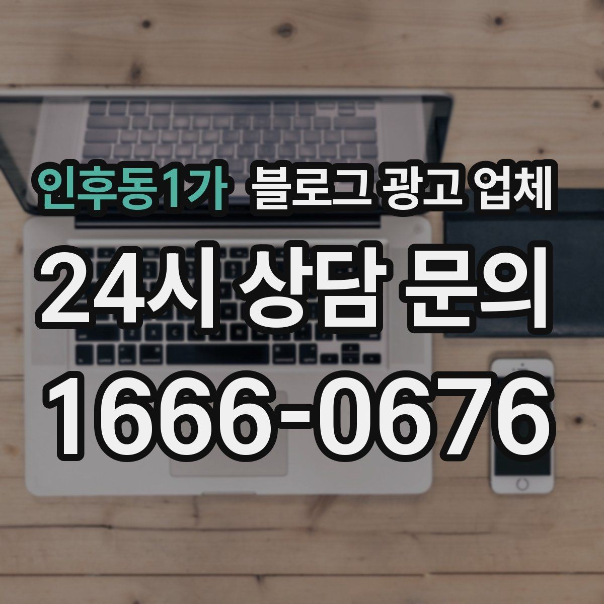 인후동1가 블로그 광고 업체 운영 경험이 중요한 이유