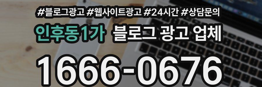 인후동1가 블로그 광고 업체