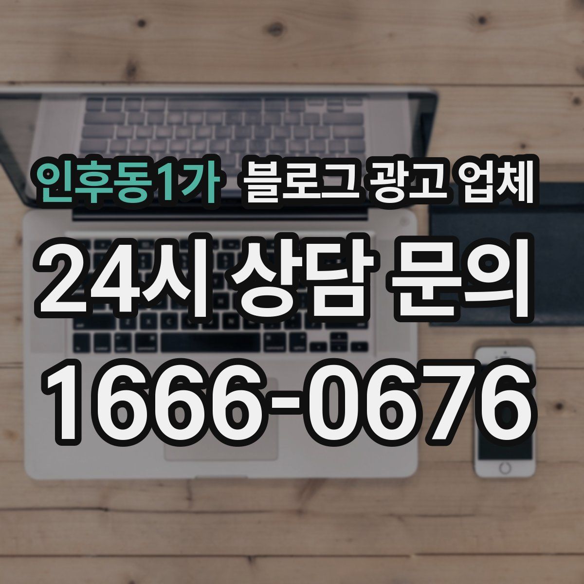 인후동1가 블로그 광고 업체