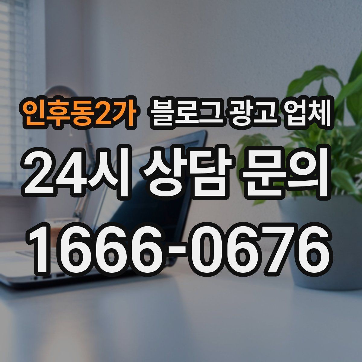 인후동2가 블로그 광고 업체 협업 시 소통이 중요한 이유