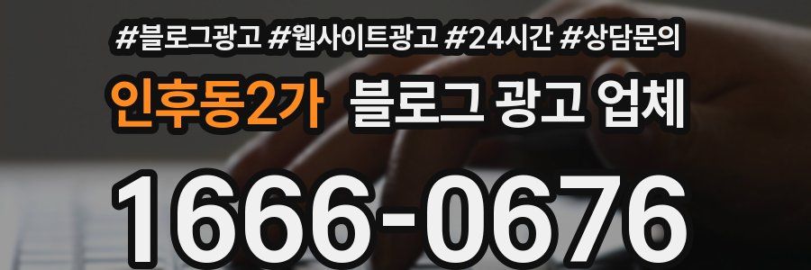 인후동2가 블로그 광고 업체