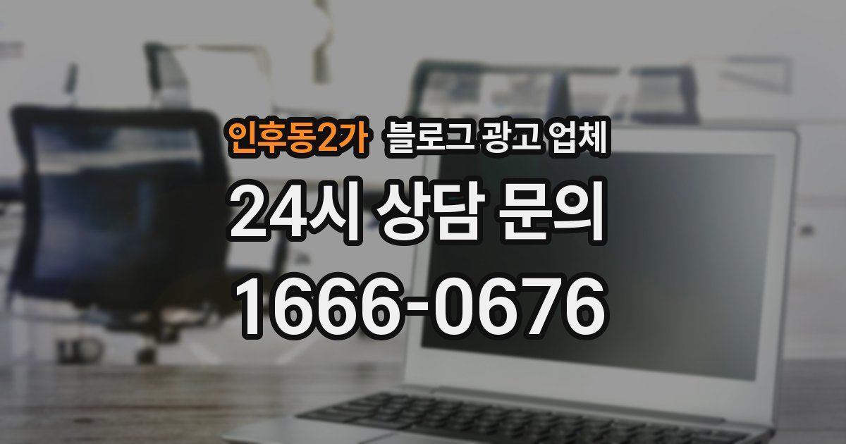 인후동2가 블로그 광고 업체