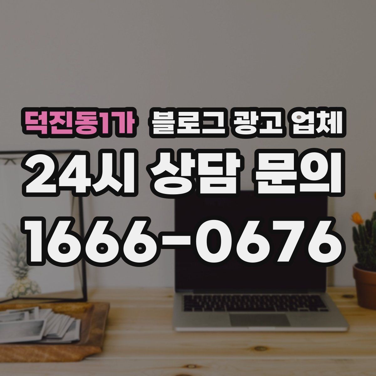 덕진동1가 블로그 광고 업체 선정 시 실제 운영 사례가 주는 힌트
