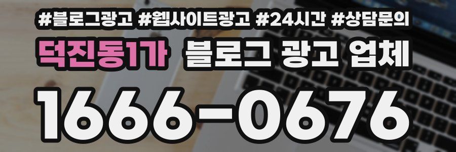 덕진동1가 블로그 광고 업체