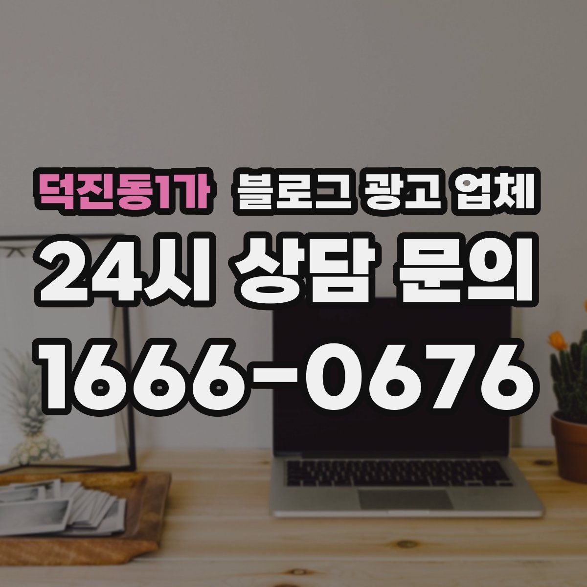 덕진동1가 블로그 광고 업체