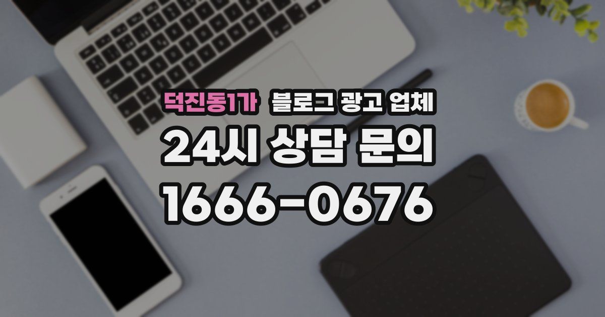 덕진동1가 블로그 광고 업체
