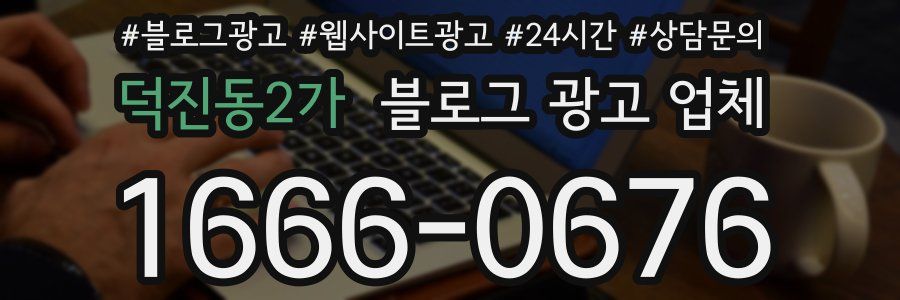 덕진동2가 블로그 광고 업체