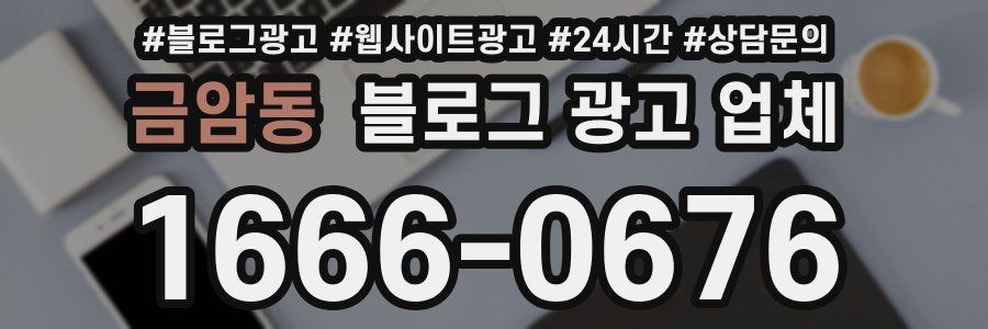 금암동 블로그 광고 업체