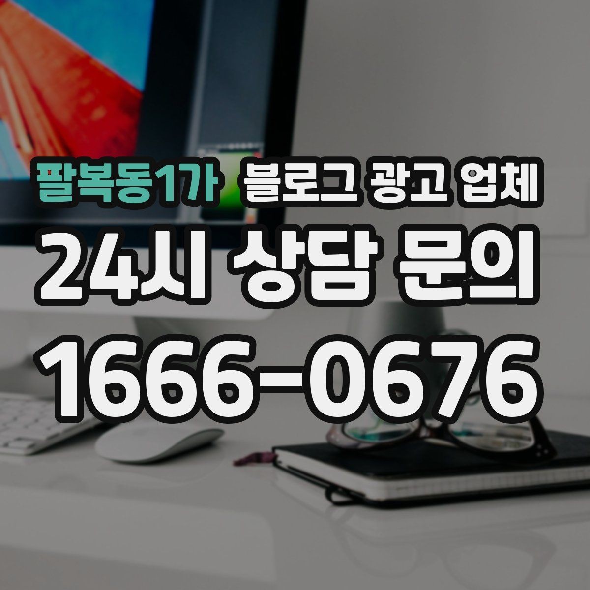 팔복동1가 블로그 광고 업체 운영 방향을 바꾸는 체크리스트