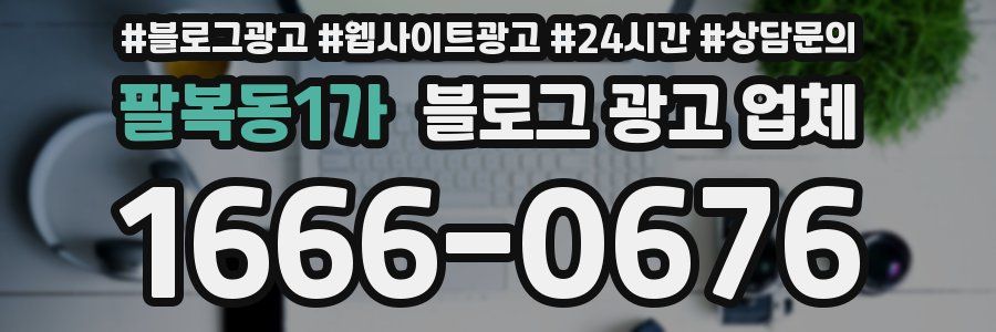 팔복동1가 블로그 광고 업체