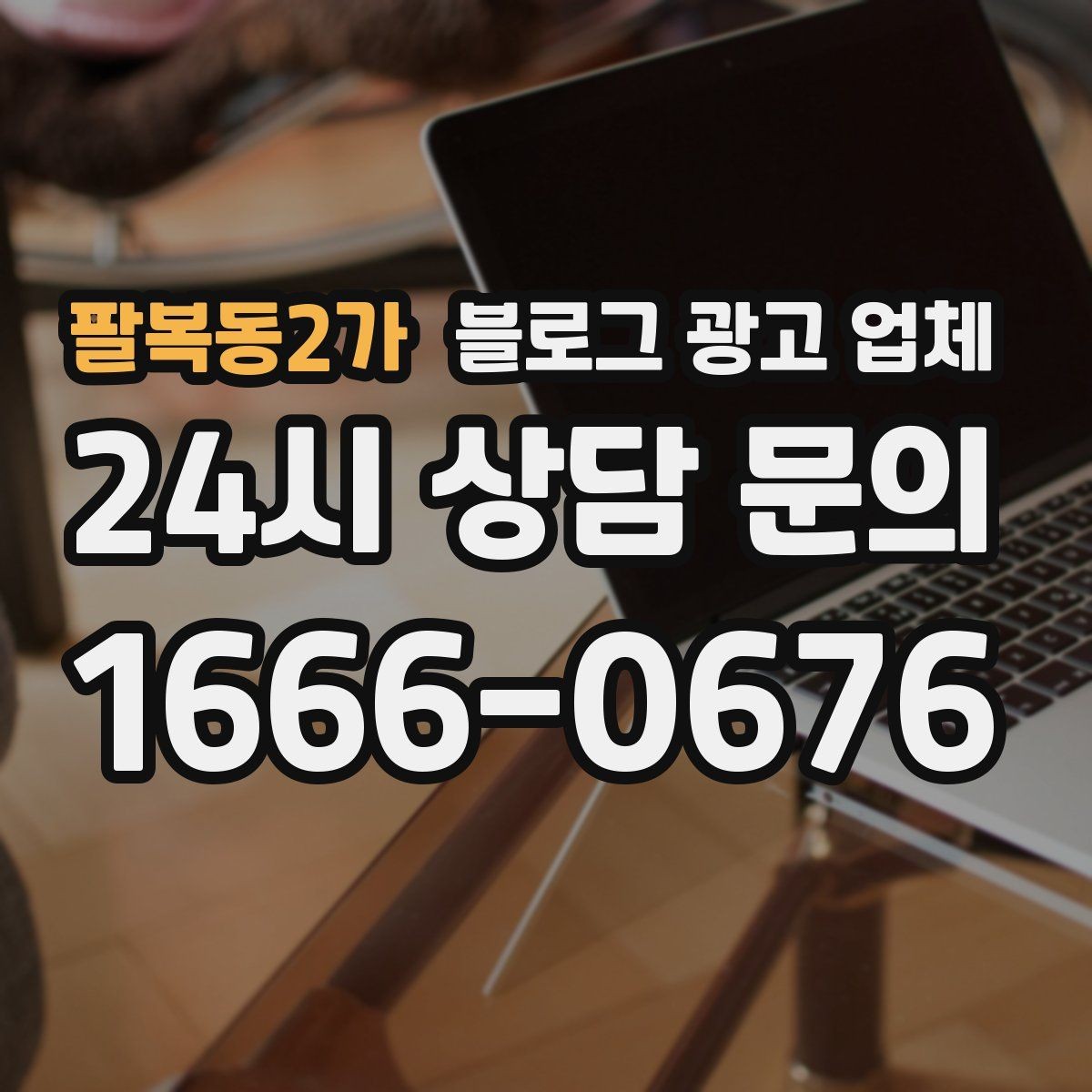팔복동2가 블로그 광고 업체 운영 사례로 보는 방향성