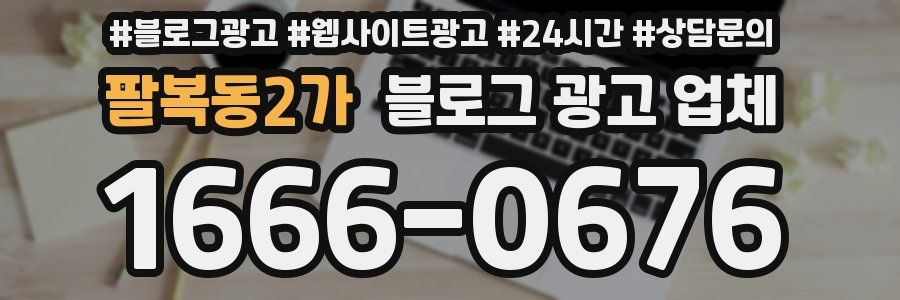팔복동2가 블로그 광고 업체