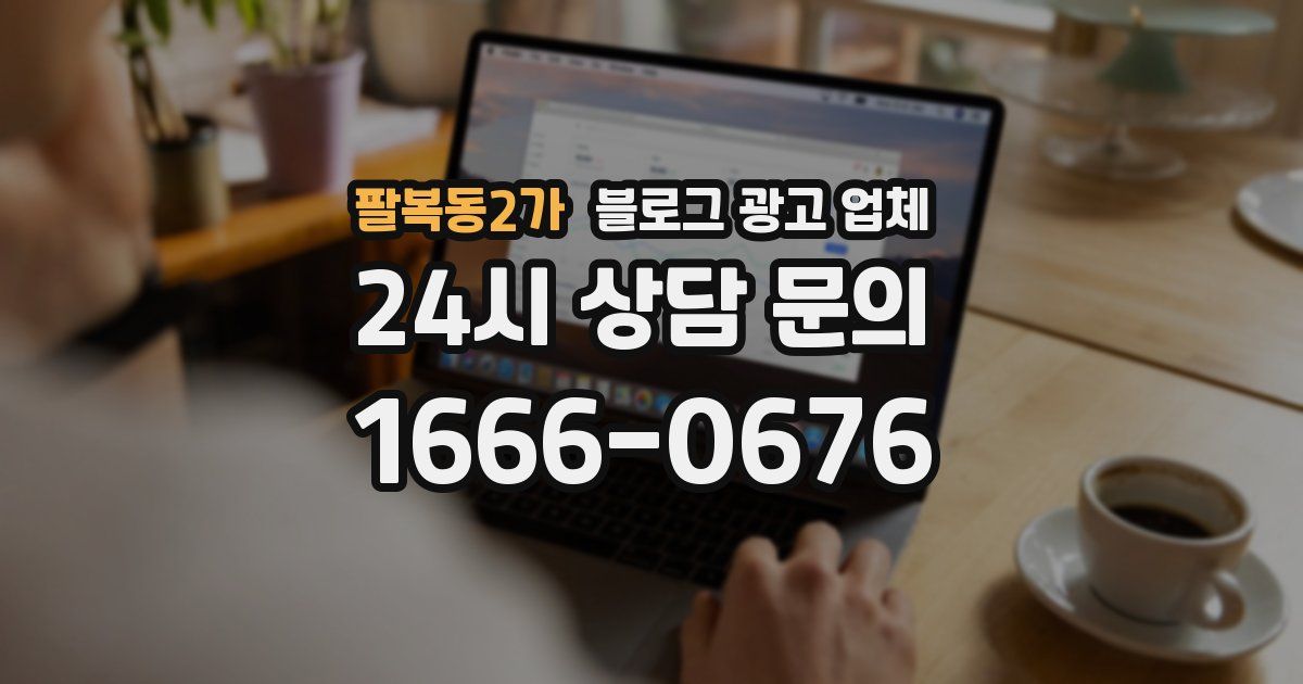 팔복동2가 블로그 광고 업체