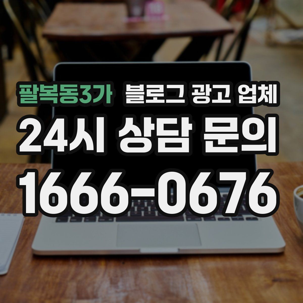 팔복동3가 블로그 광고 업체 이용 시 결과 차이가 나는 포인트