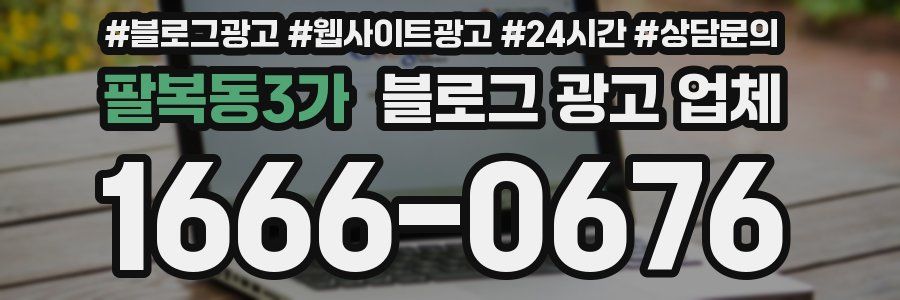 팔복동3가 블로그 광고 업체