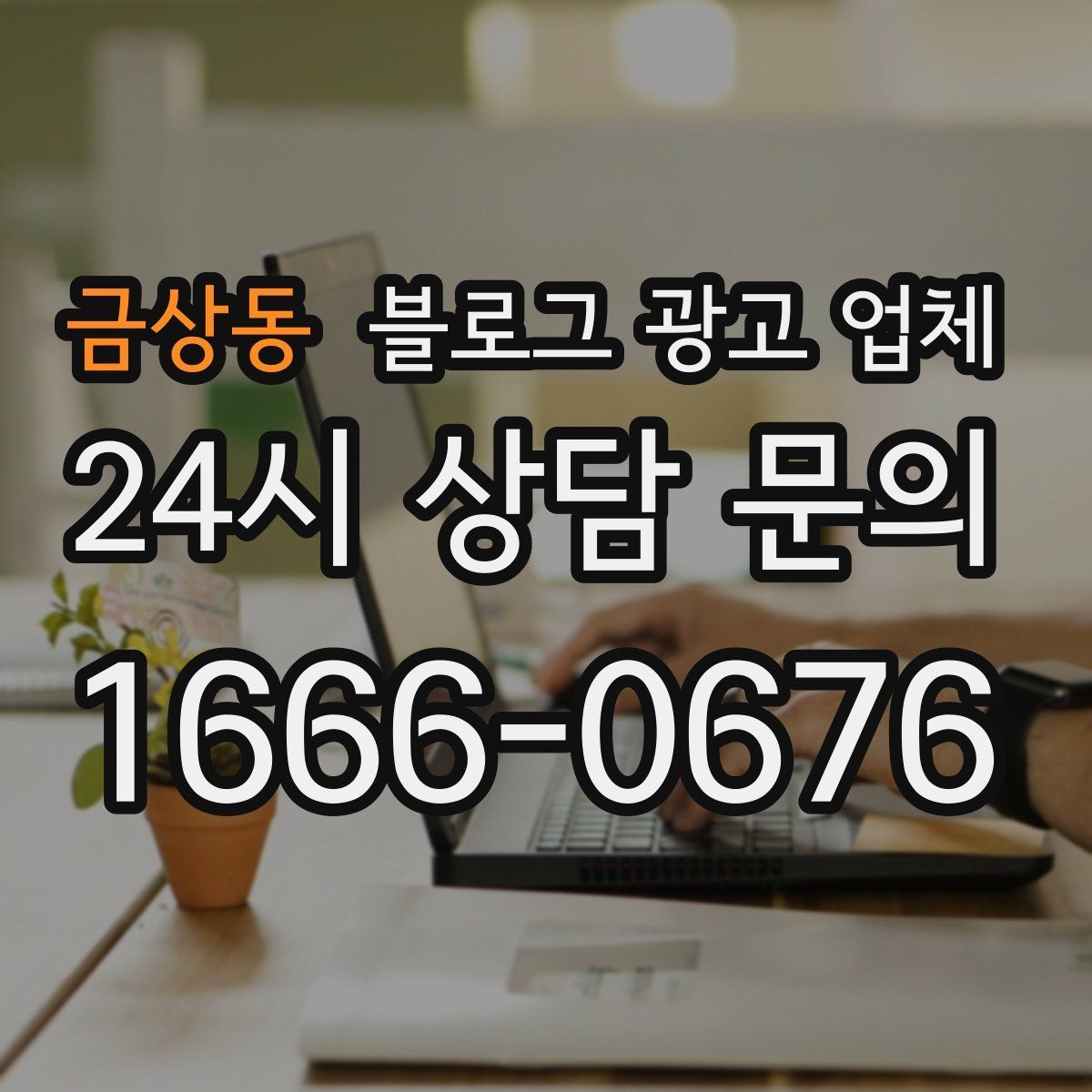 금상동 블로그 광고 업체 후기만 볼 때 생기는 오해