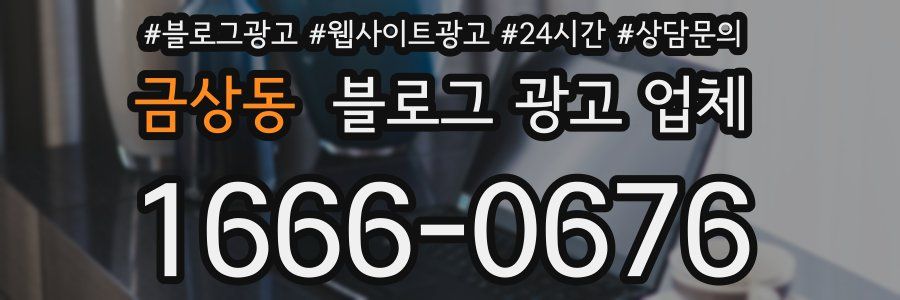 금상동 블로그 광고 업체