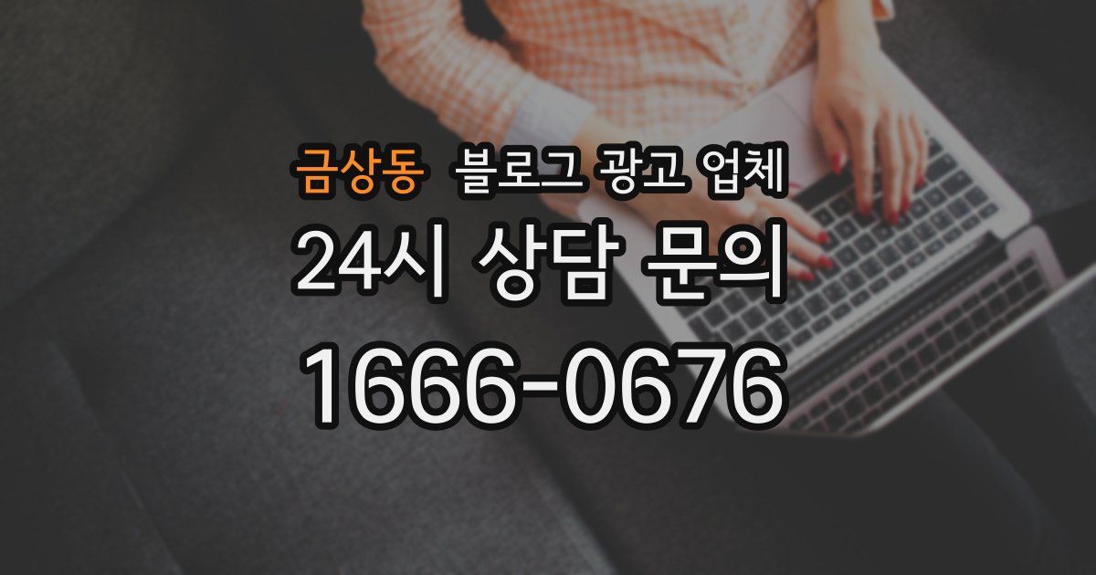 금상동 블로그 광고 업체