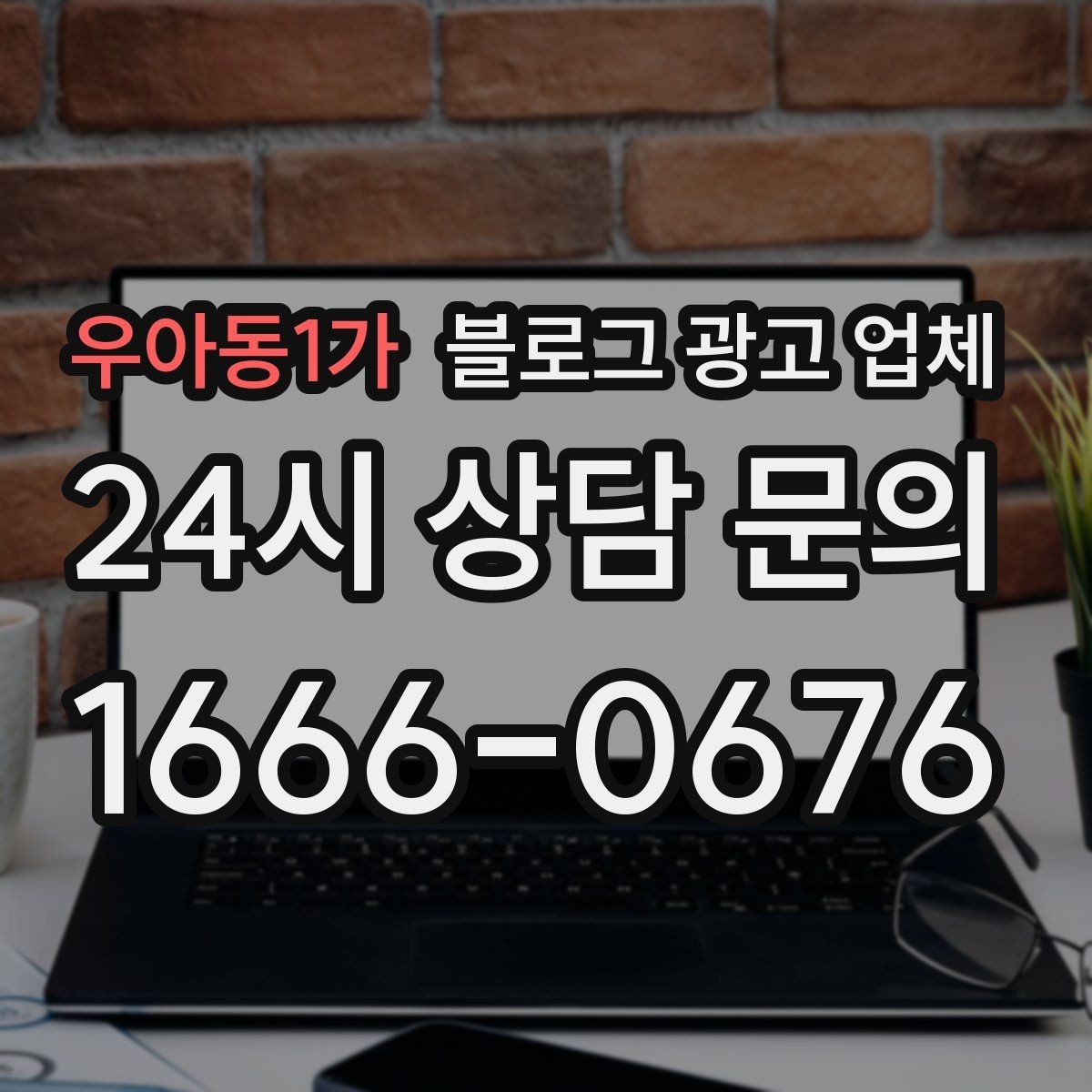 우아동1가 블로그 광고 업체 제안서에서 봐야 할 내용