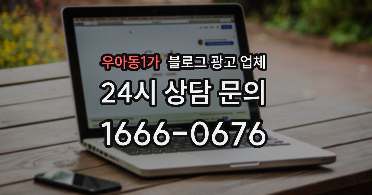 우아동1가 블로그 광고 업체