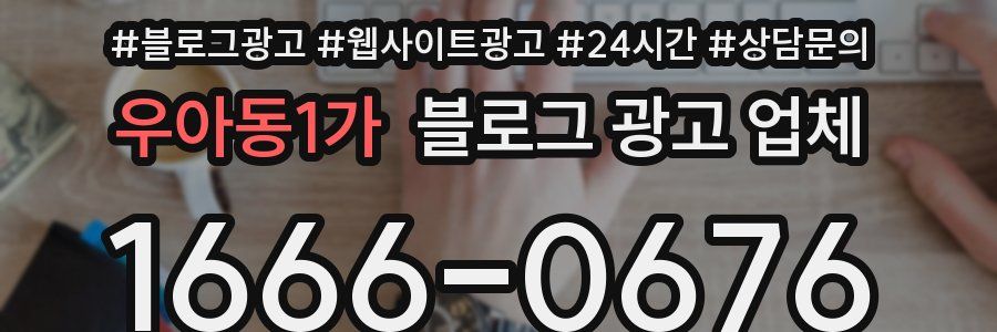 우아동1가 블로그 광고 업체