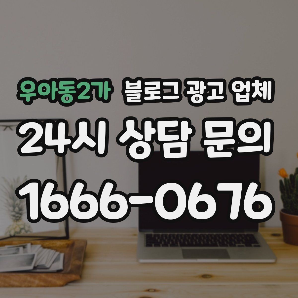 우아동2가 블로그 광고 업체 서비스 비교 시 주의할 점