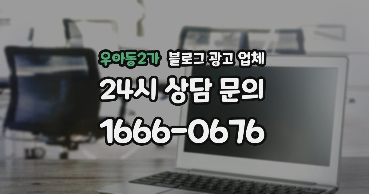 우아동2가 블로그 광고 업체