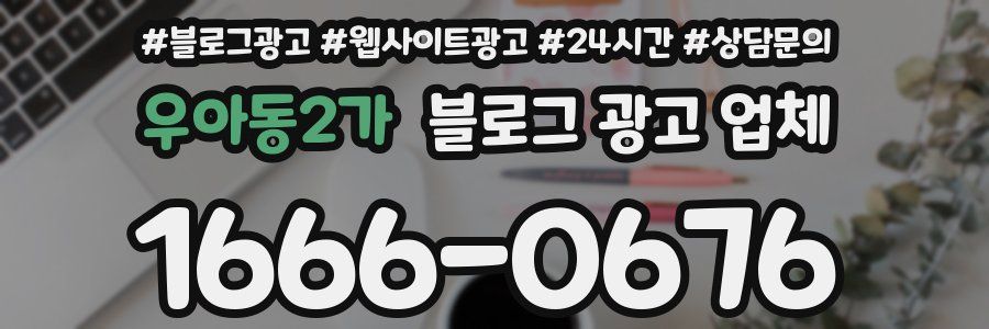 우아동2가 블로그 광고 업체